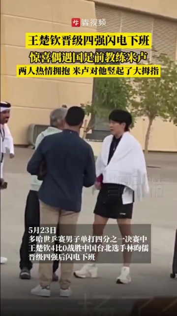DG视讯官网平台王楚钦昨日比赛后偶遇前国足主帅米卢,两人握手拥抱寒暄