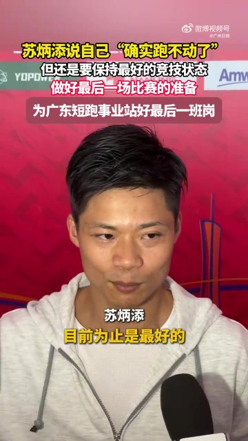 DB官网在线登录入口苏炳添:自己确实跑不动了,将为广东短跑事业站好最后一班岗
