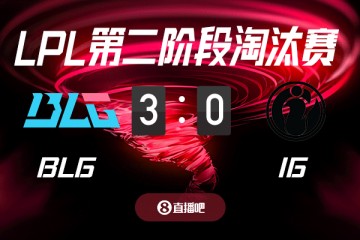 DB官网在线登录入口最有悬念的一集?截图预测BLG vs iG 吧友们支持哪支队伍?