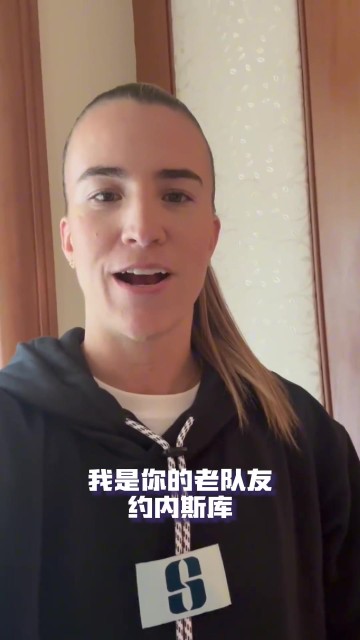 DB官网在线登录入口🥰约内斯库亚洲行找前队友韩旭支招 后者邀请来看WCBA季后赛