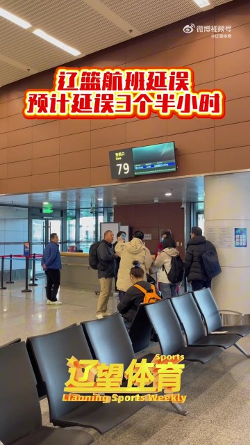 DG视讯官网平台辽媒:辽篮今天启程前往广东 但航班遭遇延误 预计延误3.5个小时