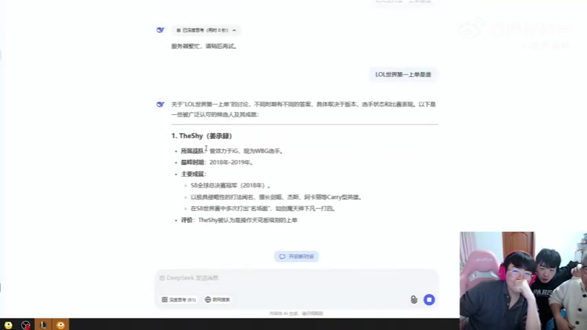 DB真人旗舰😎AI的认可？姿态和AJ用Deepseek搜索“LOL世界第一上单是谁”：TheShy！