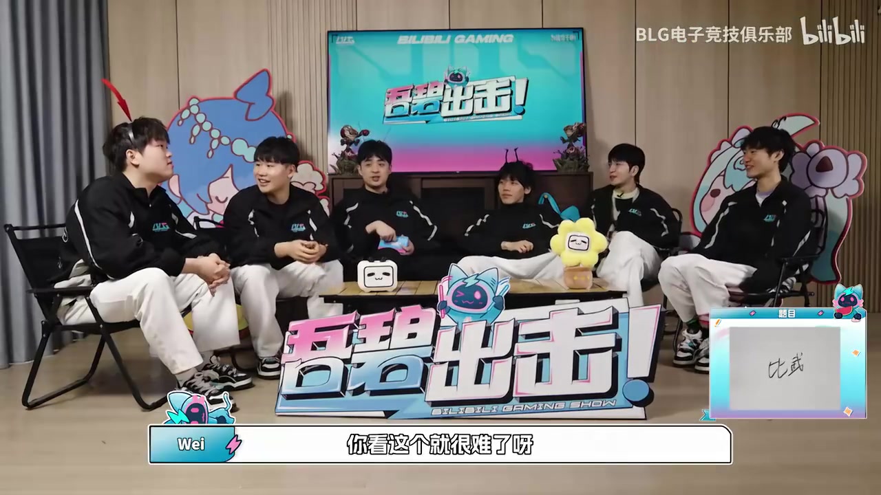 DB视讯官方登录入口只玩真实！BLG选手猜英雄的技能！Bin：这两个字我都看不懂~